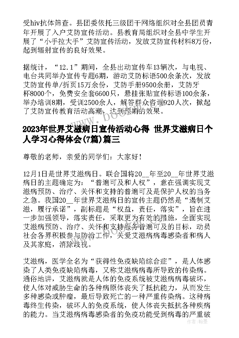 最新世界艾滋病日宣传活动心得 世界艾滋病日个人学习心得体会(汇总7篇)