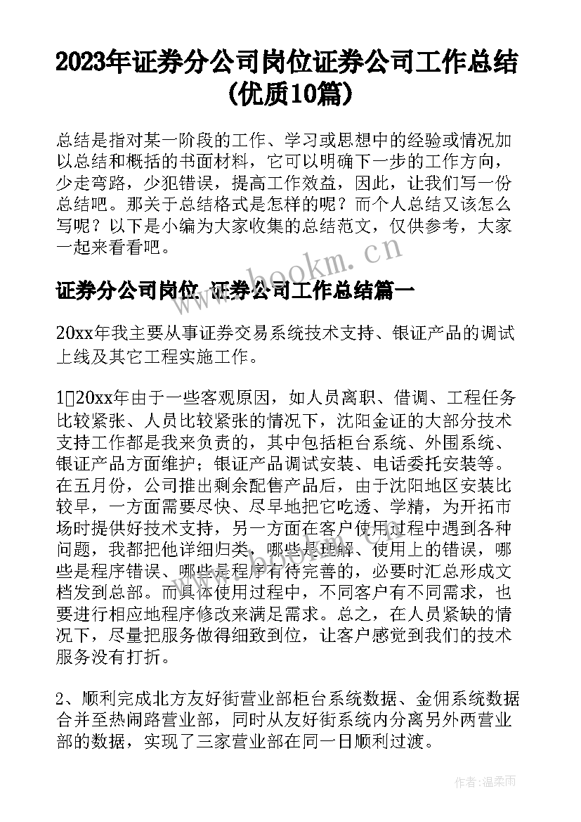 2023年证券分公司岗位 证券公司工作总结(优质10篇)