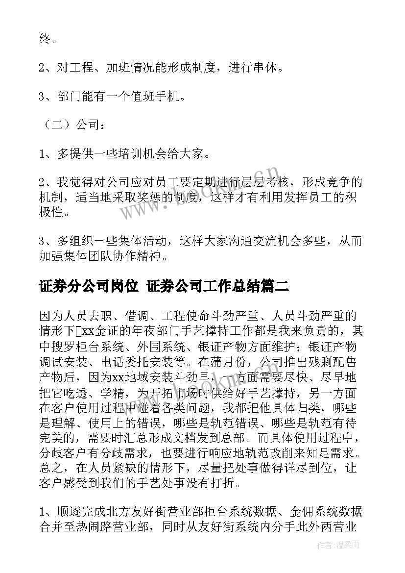 2023年证券分公司岗位 证券公司工作总结(优质10篇)