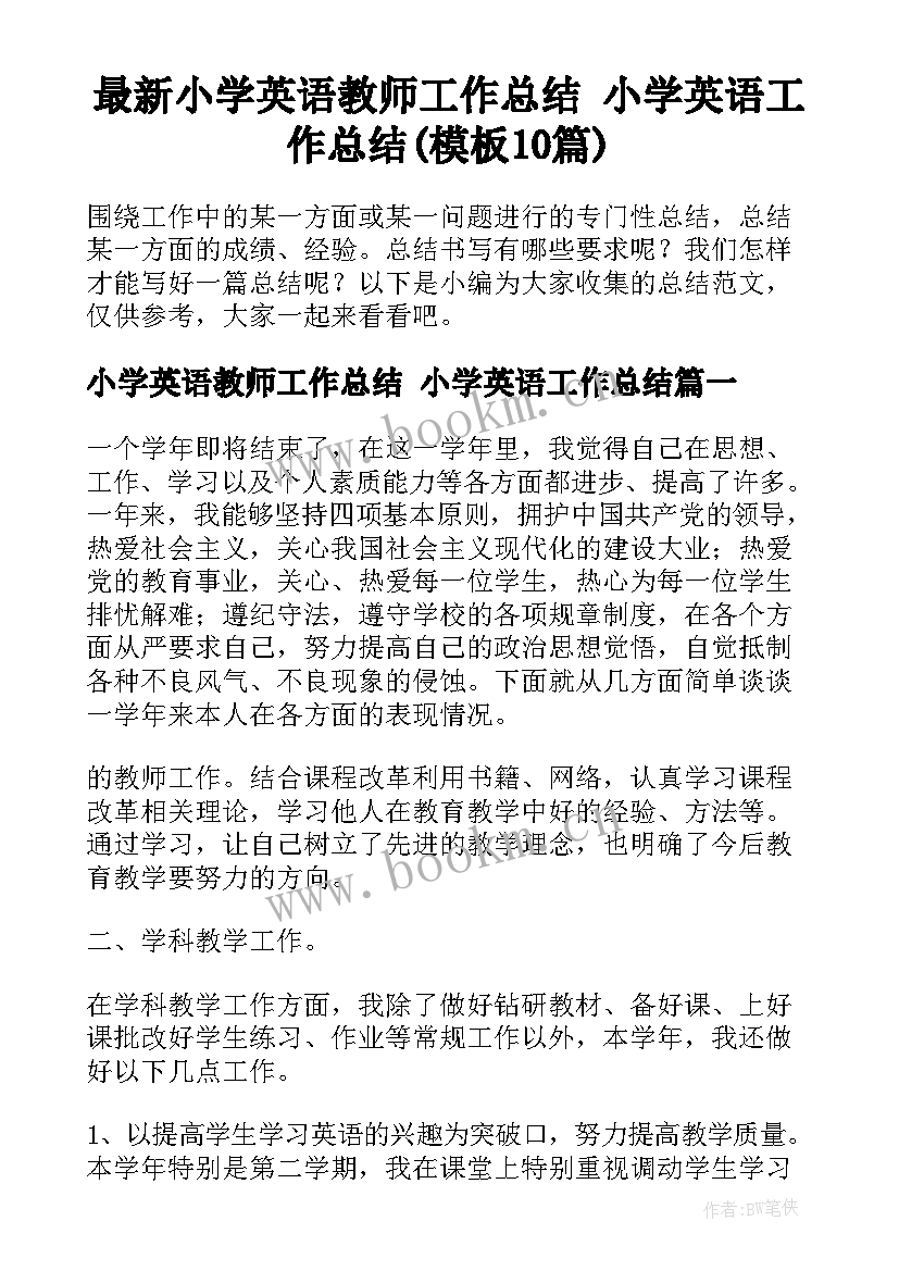 最新小学英语教师工作总结 小学英语工作总结(模板10篇)