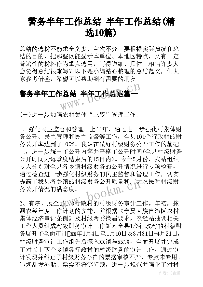 警务半年工作总结 半年工作总结(精选10篇)