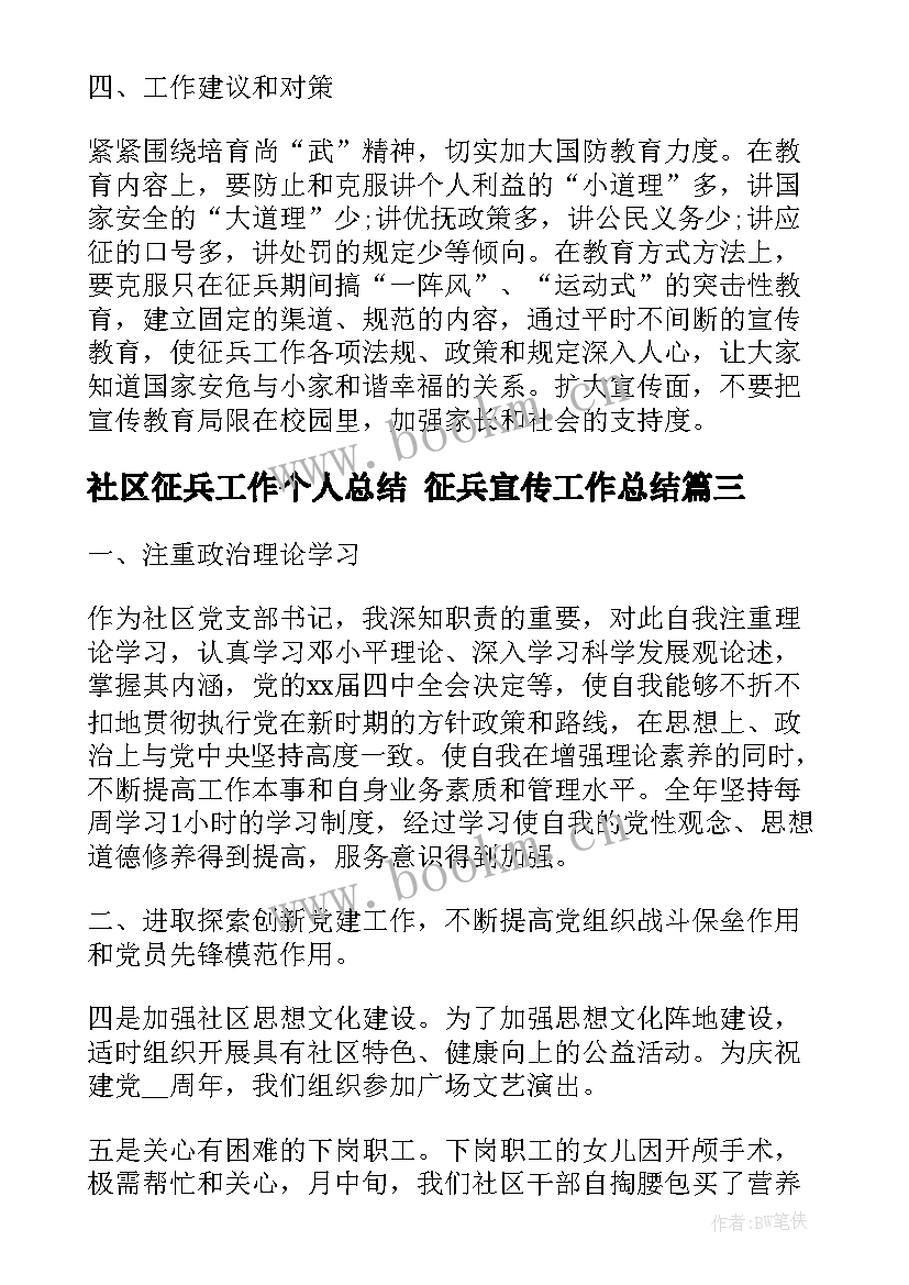 社区征兵工作个人总结 征兵宣传工作总结(汇总6篇)