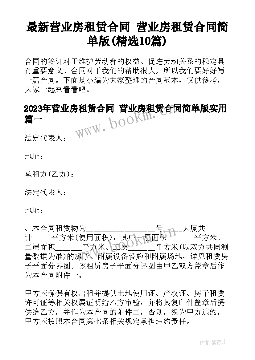 最新营业房租赁合同 营业房租赁合同简单版(精选10篇)