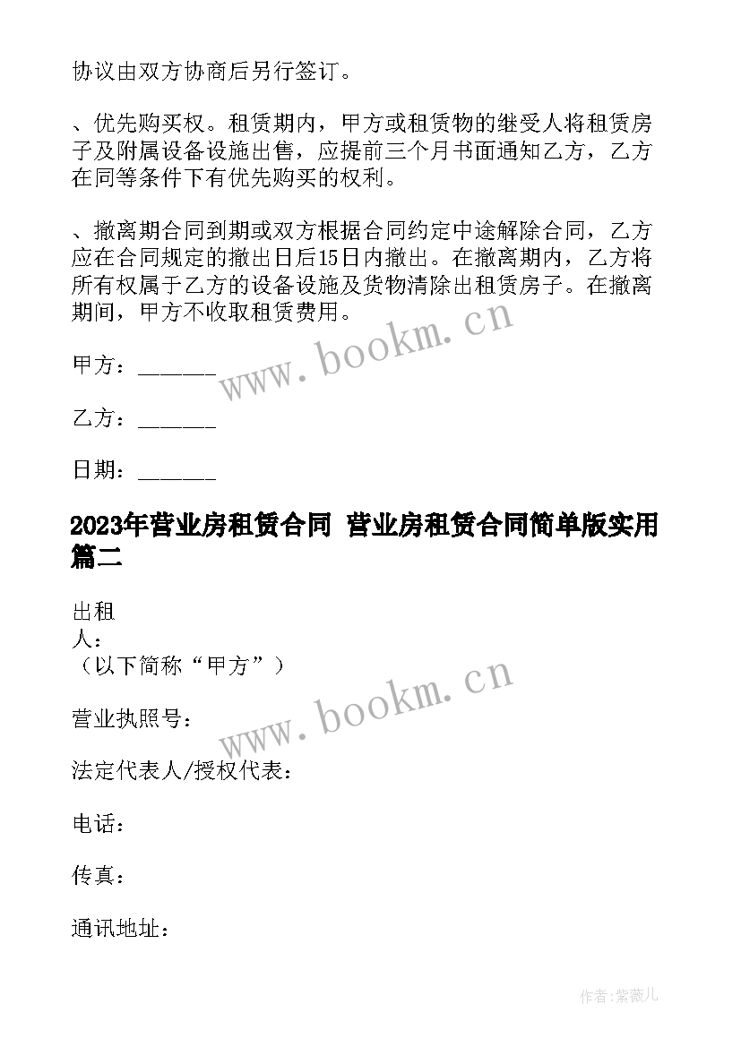 最新营业房租赁合同 营业房租赁合同简单版(精选10篇)