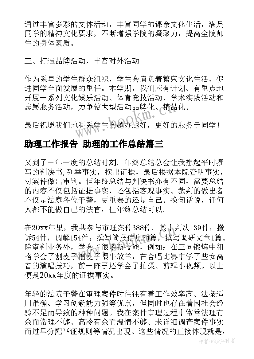 助理工作报告 助理的工作总结(优秀6篇)