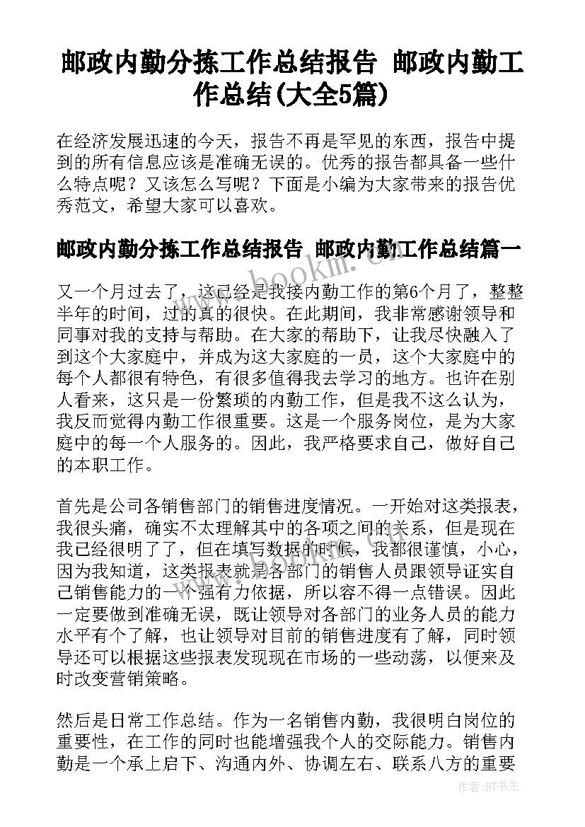 邮政内勤分拣工作总结报告 邮政内勤工作总结(大全5篇)