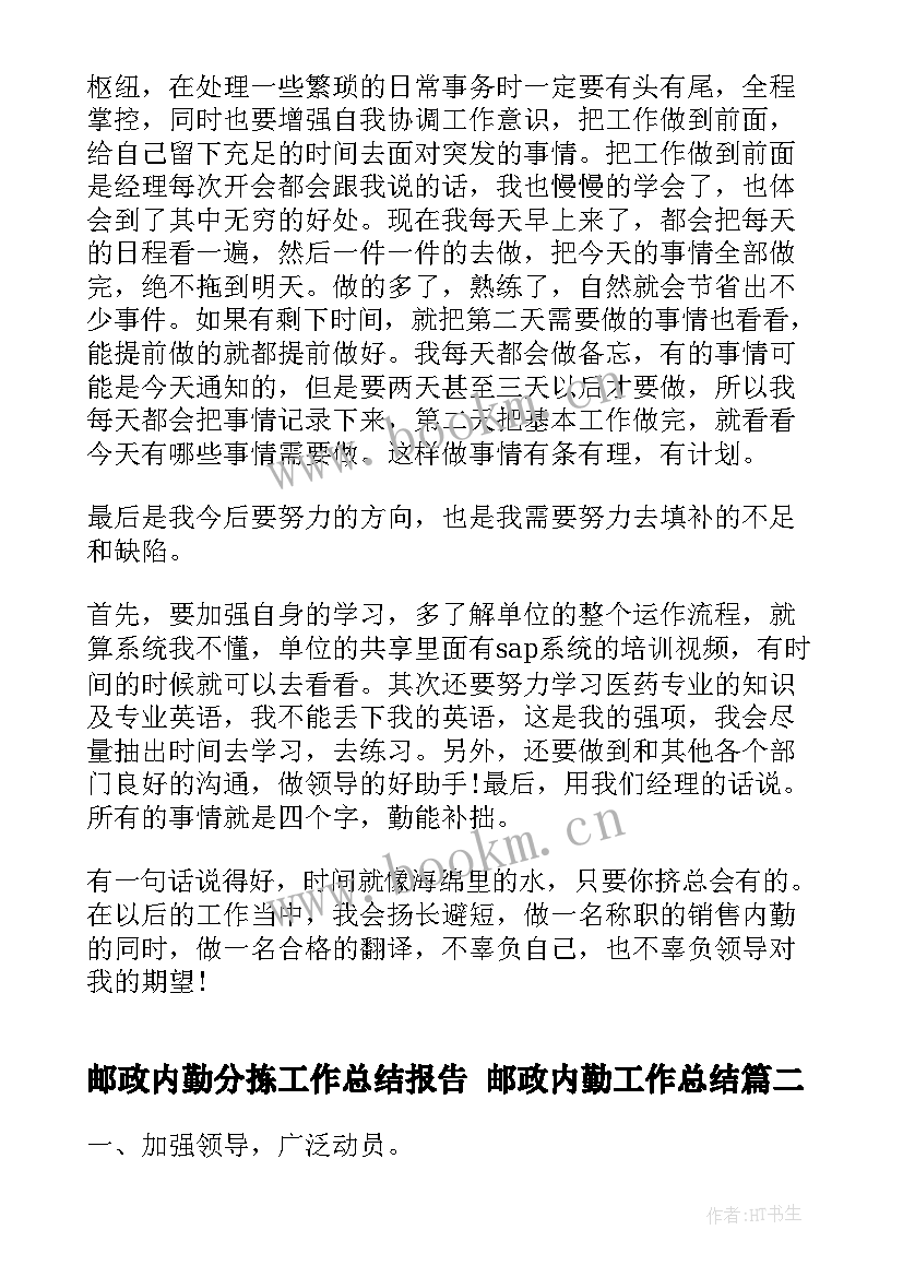 邮政内勤分拣工作总结报告 邮政内勤工作总结(大全5篇)