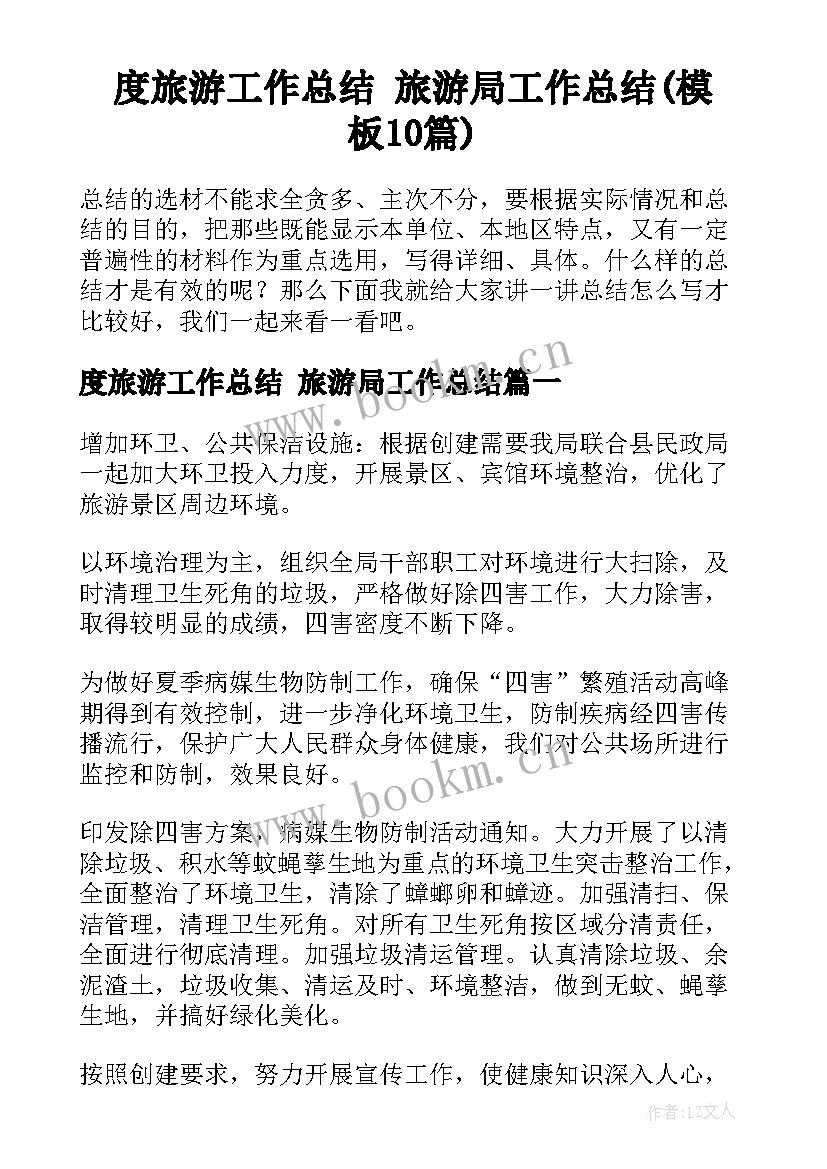 度旅游工作总结 旅游局工作总结(模板10篇)