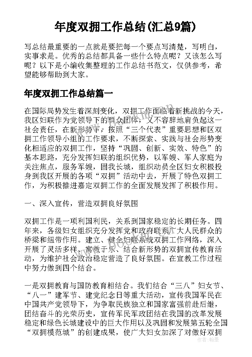 年度双拥工作总结(汇总9篇)