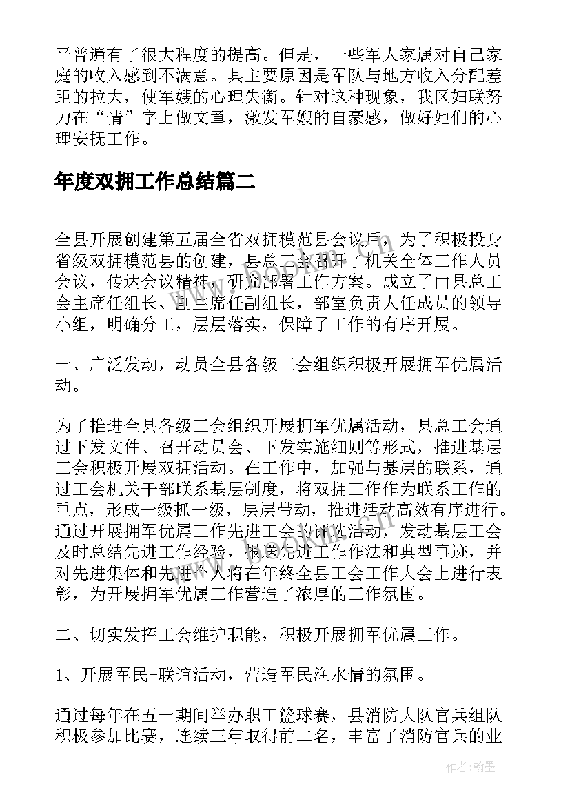 年度双拥工作总结(汇总9篇)