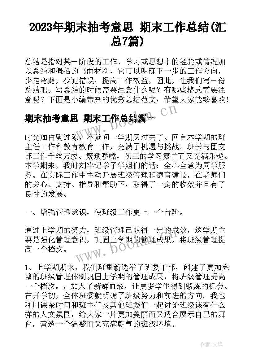 2023年期末抽考意思 期末工作总结(汇总7篇)