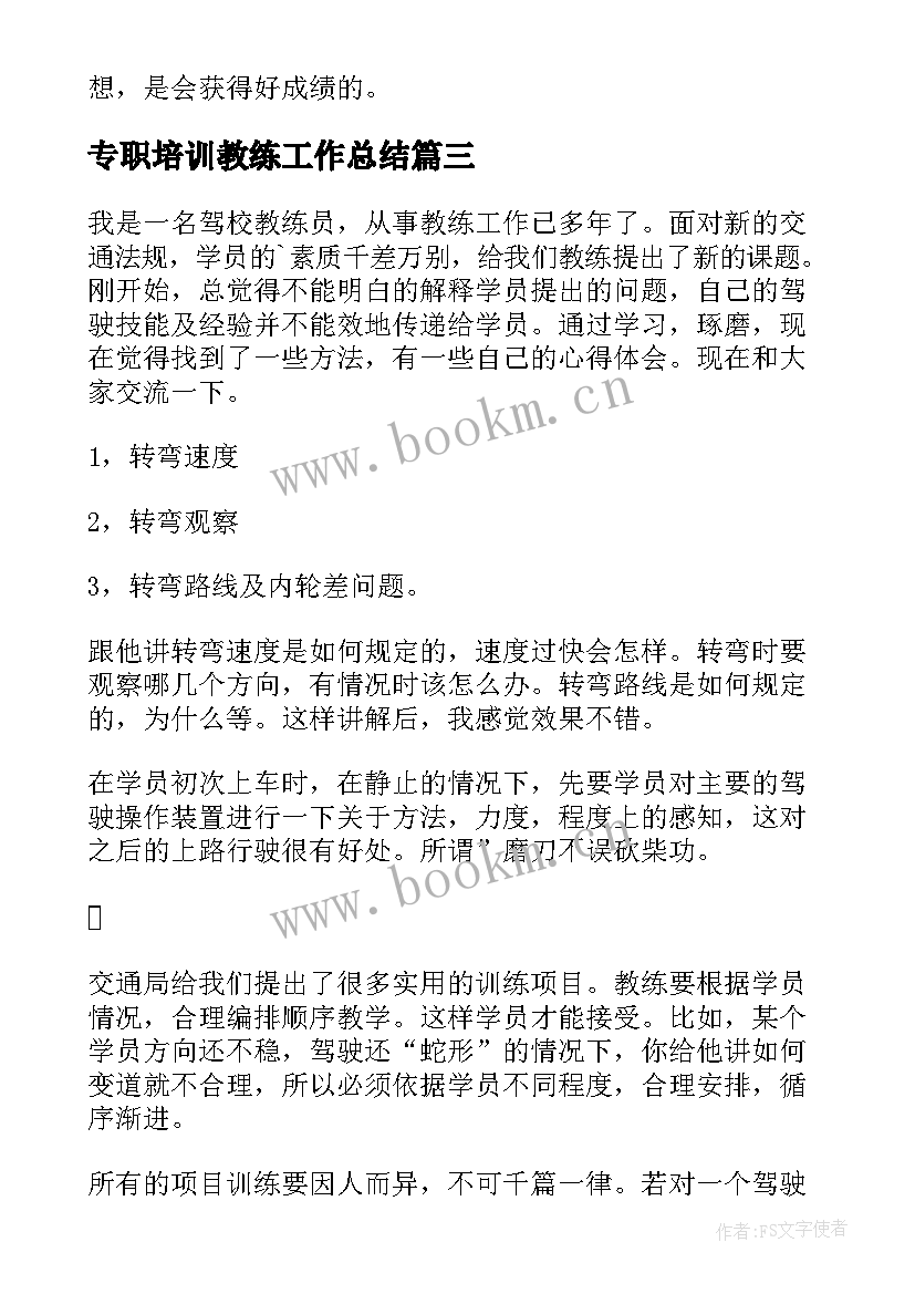 2023年专职培训教练工作总结(模板5篇)