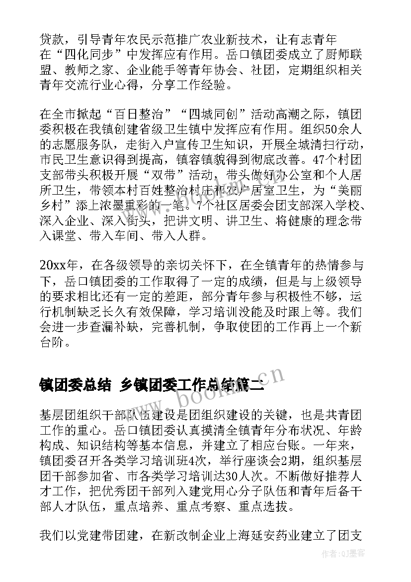 镇团委总结 乡镇团委工作总结(大全7篇)