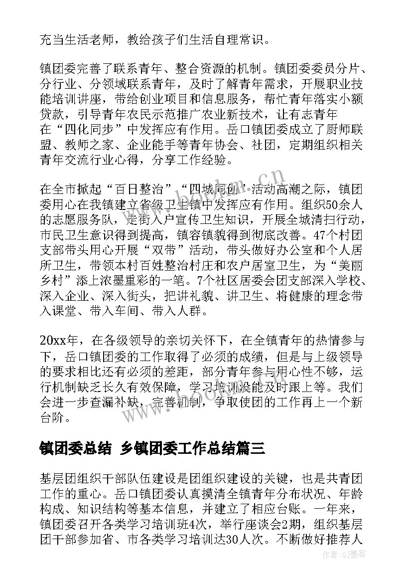 镇团委总结 乡镇团委工作总结(大全7篇)