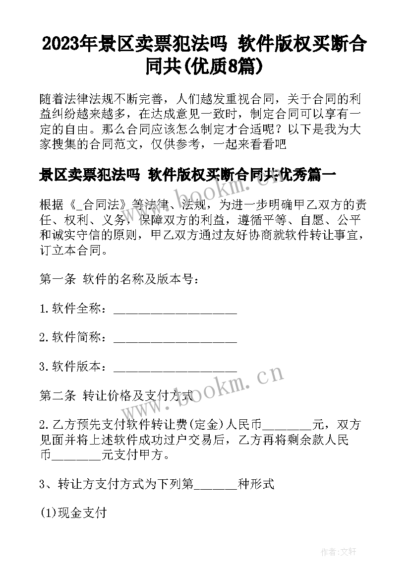 2023年景区卖票犯法吗 软件版权买断合同共(优质8篇)