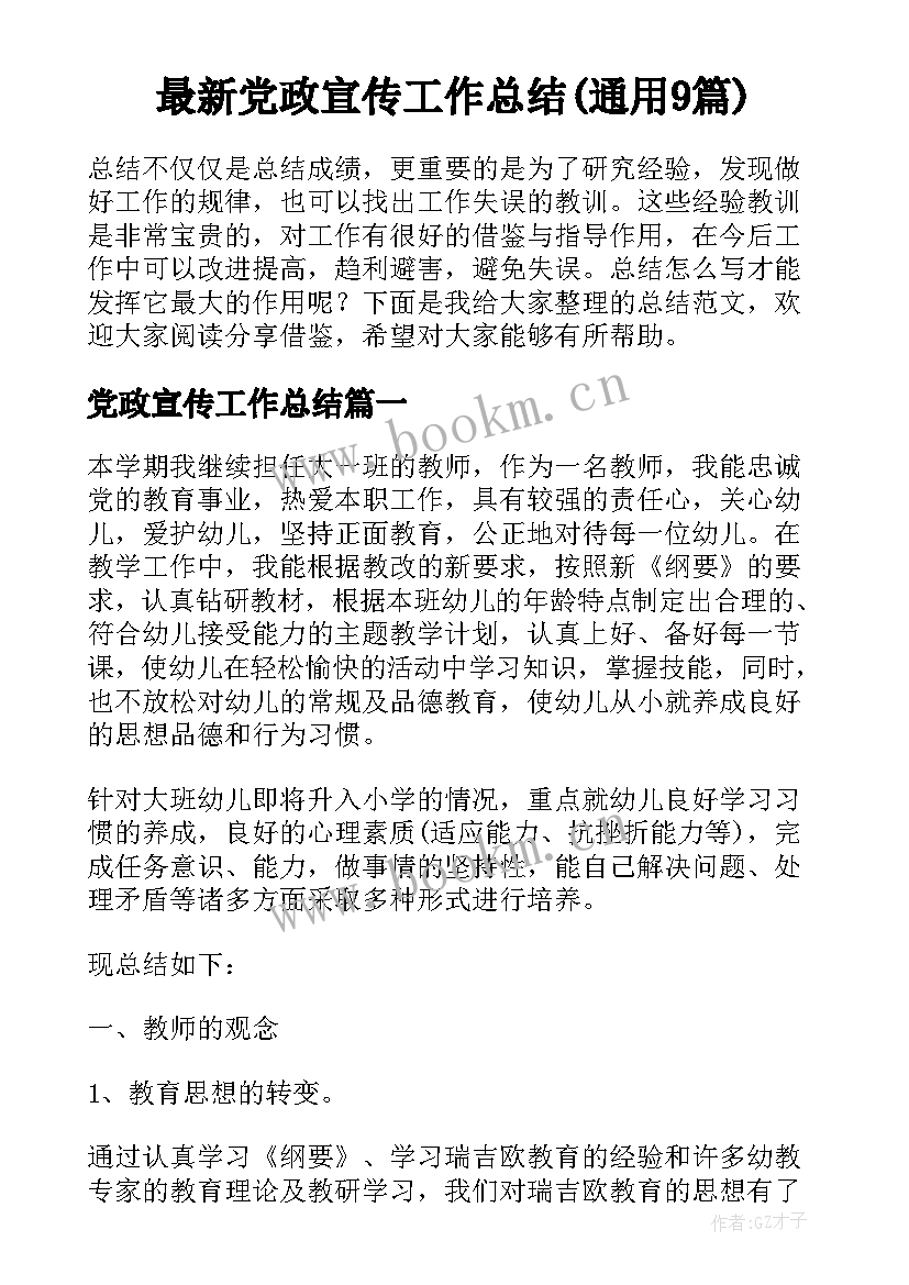 最新党政宣传工作总结(通用9篇)