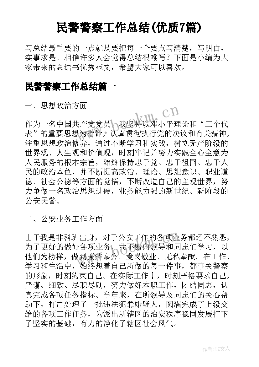 民警警察工作总结(优质7篇)