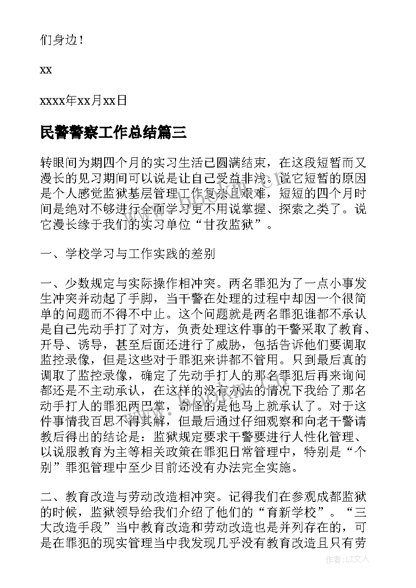 民警警察工作总结(优质7篇)