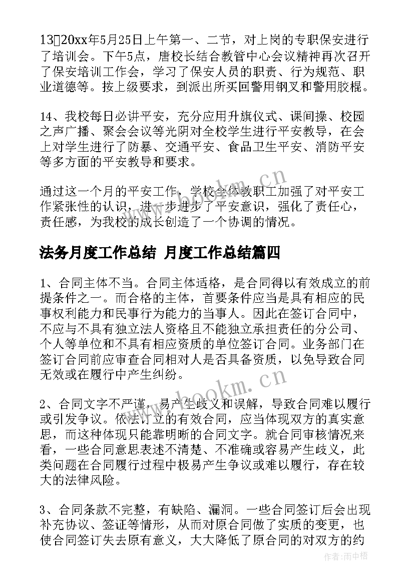 2023年法务月度工作总结 月度工作总结(通用9篇)