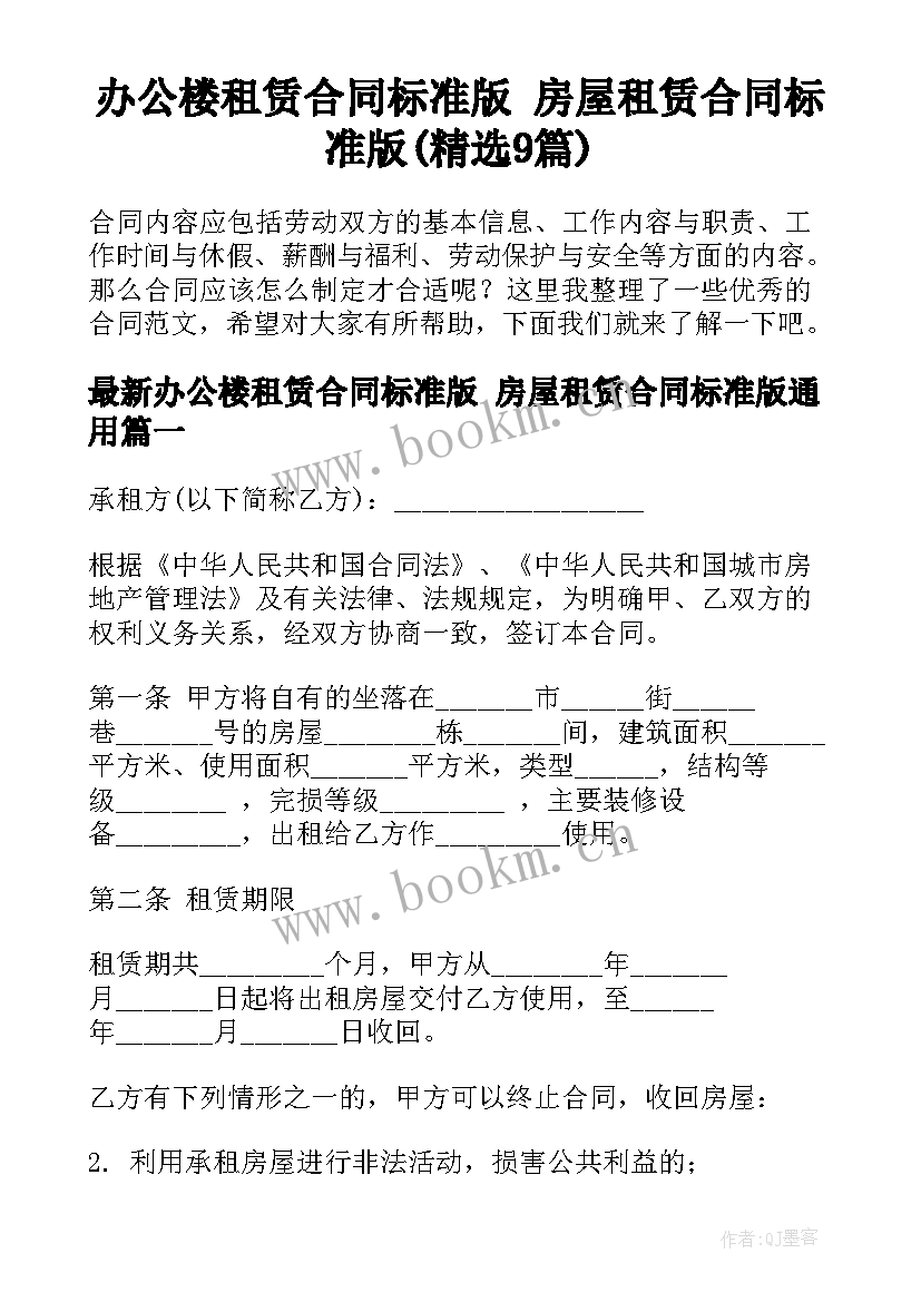 办公楼租赁合同标准版 房屋租赁合同标准版(精选9篇)