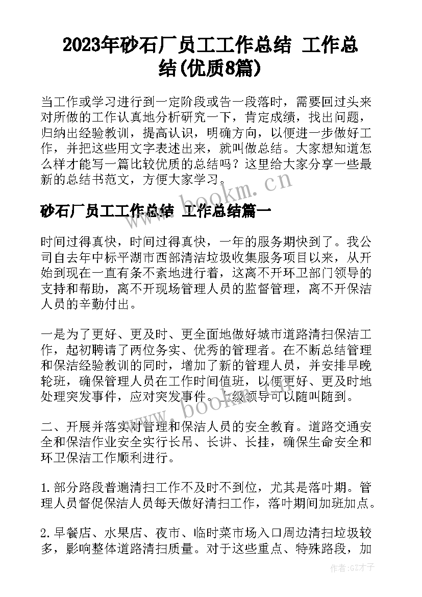 2023年砂石厂员工工作总结 工作总结(优质8篇)