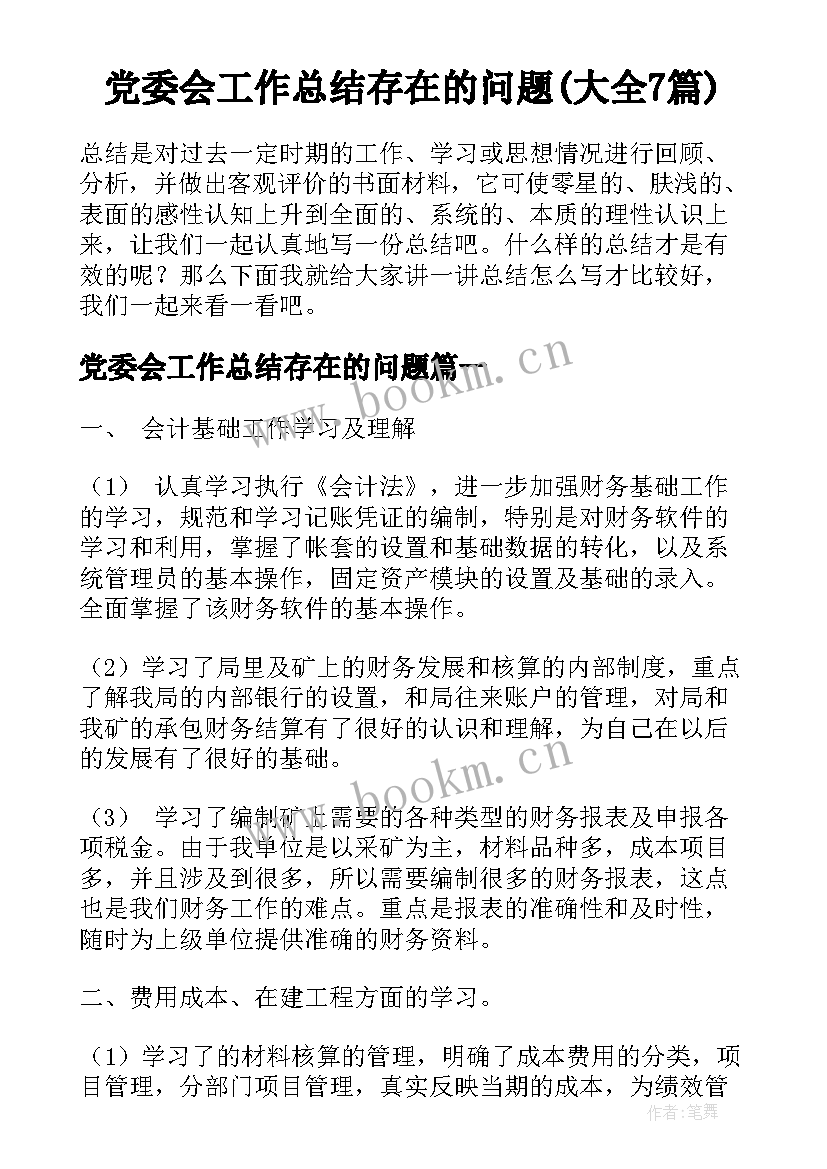 党委会工作总结存在的问题(大全7篇)