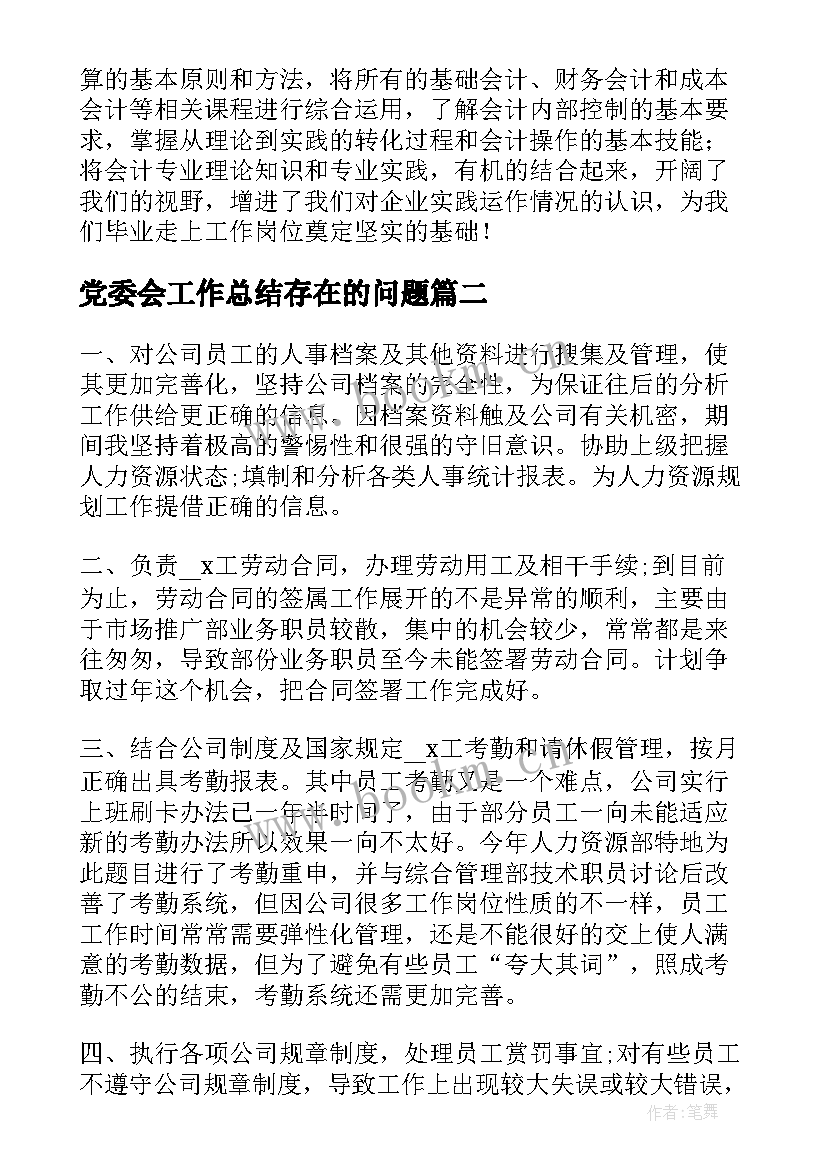 党委会工作总结存在的问题(大全7篇)