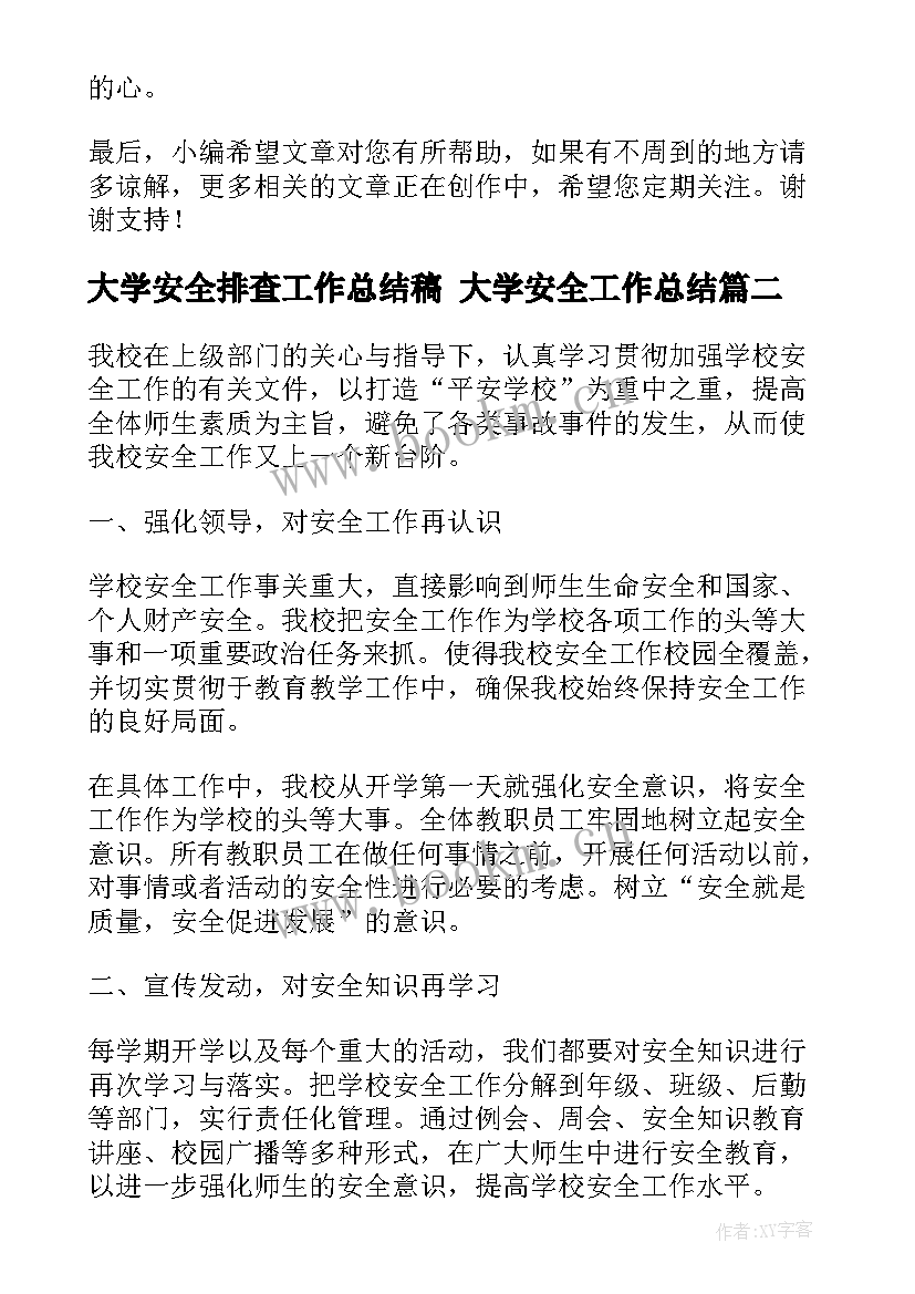 最新大学安全排查工作总结稿 大学安全工作总结(大全8篇)