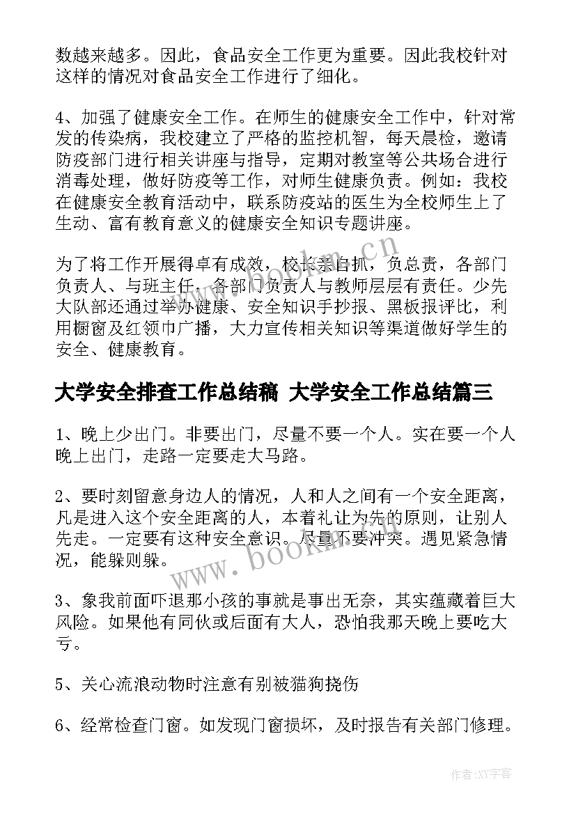 最新大学安全排查工作总结稿 大学安全工作总结(大全8篇)