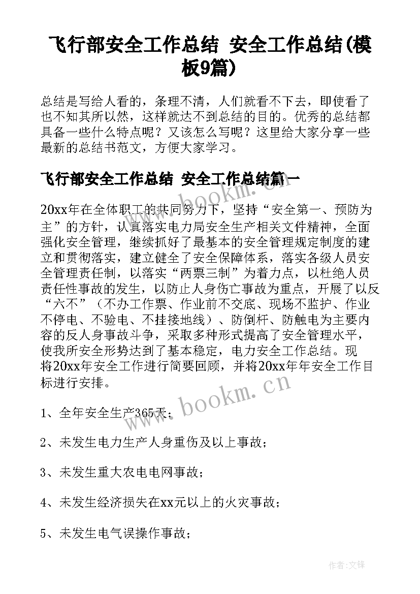 飞行部安全工作总结 安全工作总结(模板9篇)