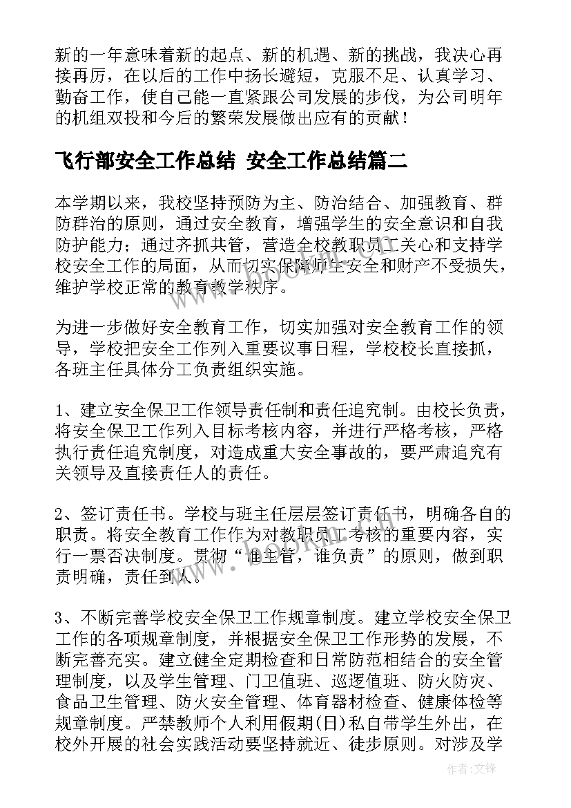 飞行部安全工作总结 安全工作总结(模板9篇)