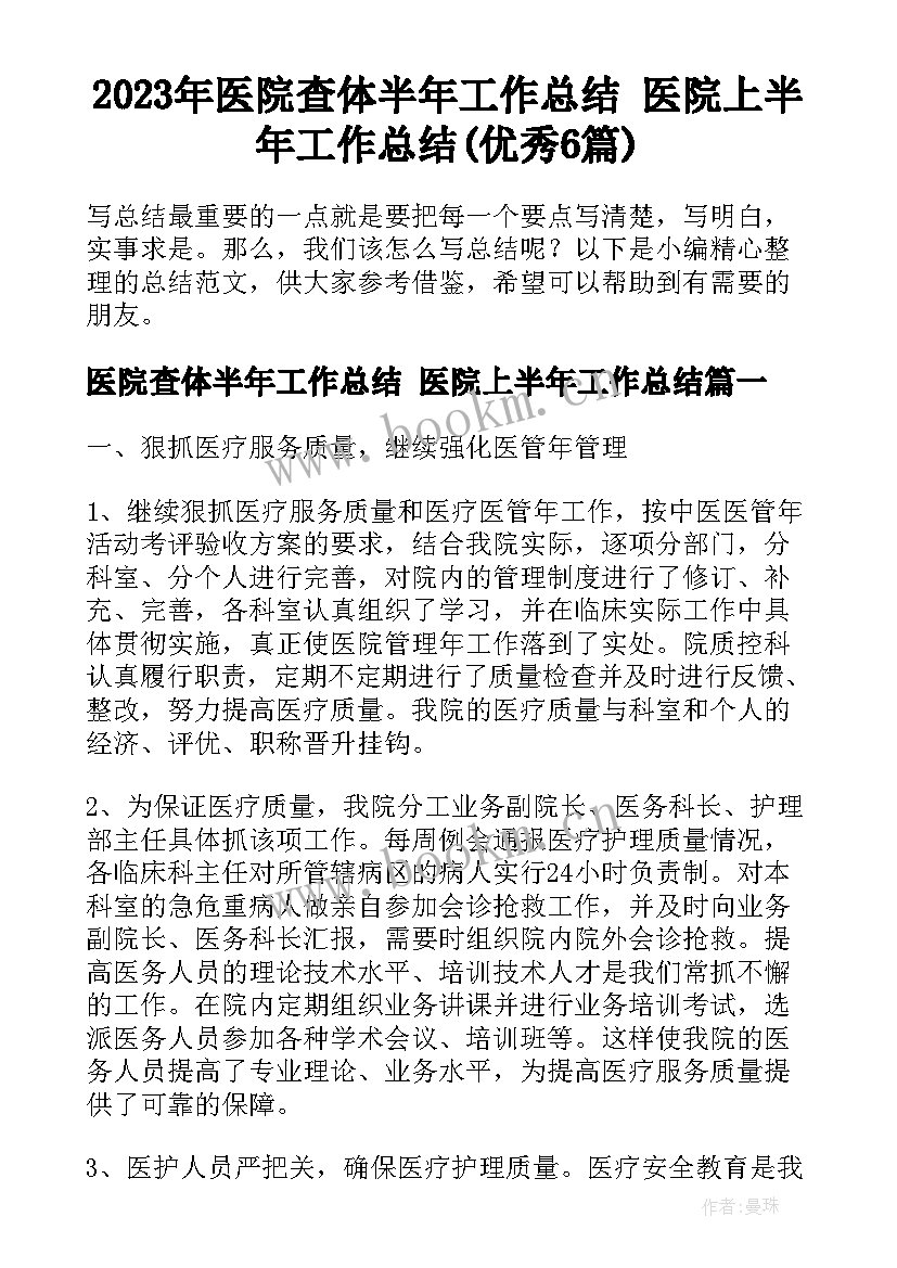 2023年医院查体半年工作总结 医院上半年工作总结(优秀6篇)