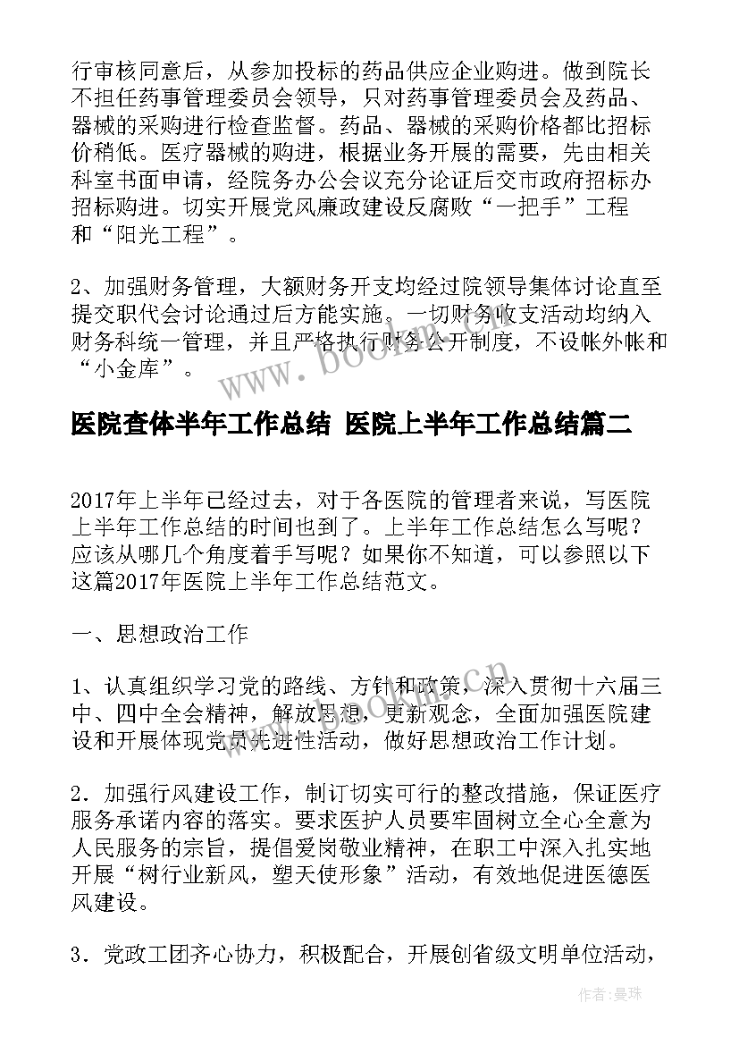 2023年医院查体半年工作总结 医院上半年工作总结(优秀6篇)