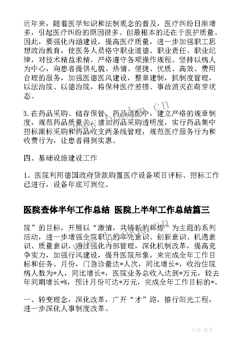 2023年医院查体半年工作总结 医院上半年工作总结(优秀6篇)