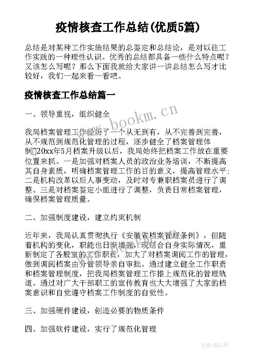 疫情核查工作总结(优质5篇)