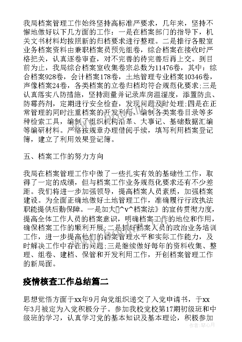 疫情核查工作总结(优质5篇)