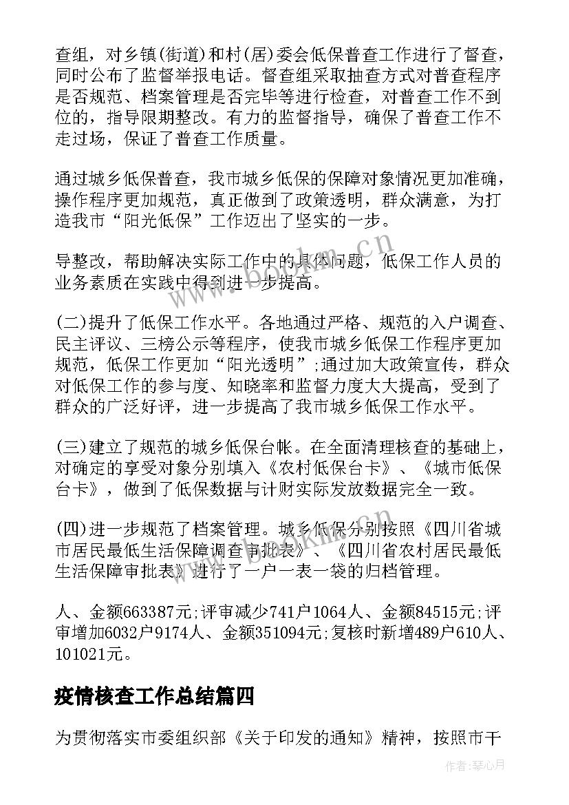 疫情核查工作总结(优质5篇)