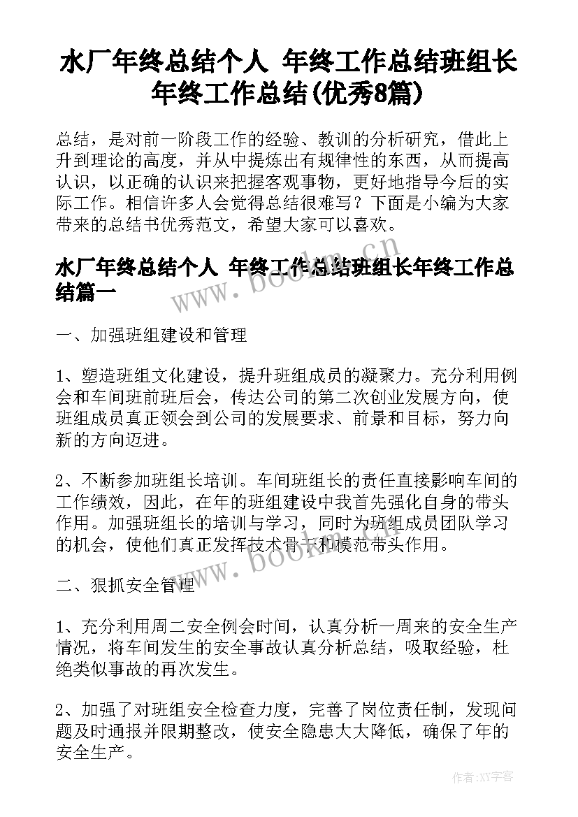 水厂年终总结个人 年终工作总结班组长年终工作总结(优秀8篇)