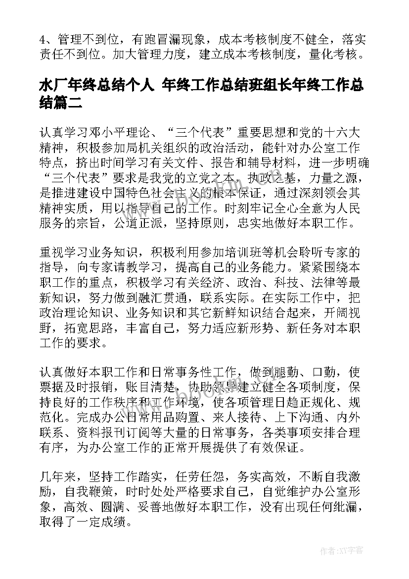 水厂年终总结个人 年终工作总结班组长年终工作总结(优秀8篇)