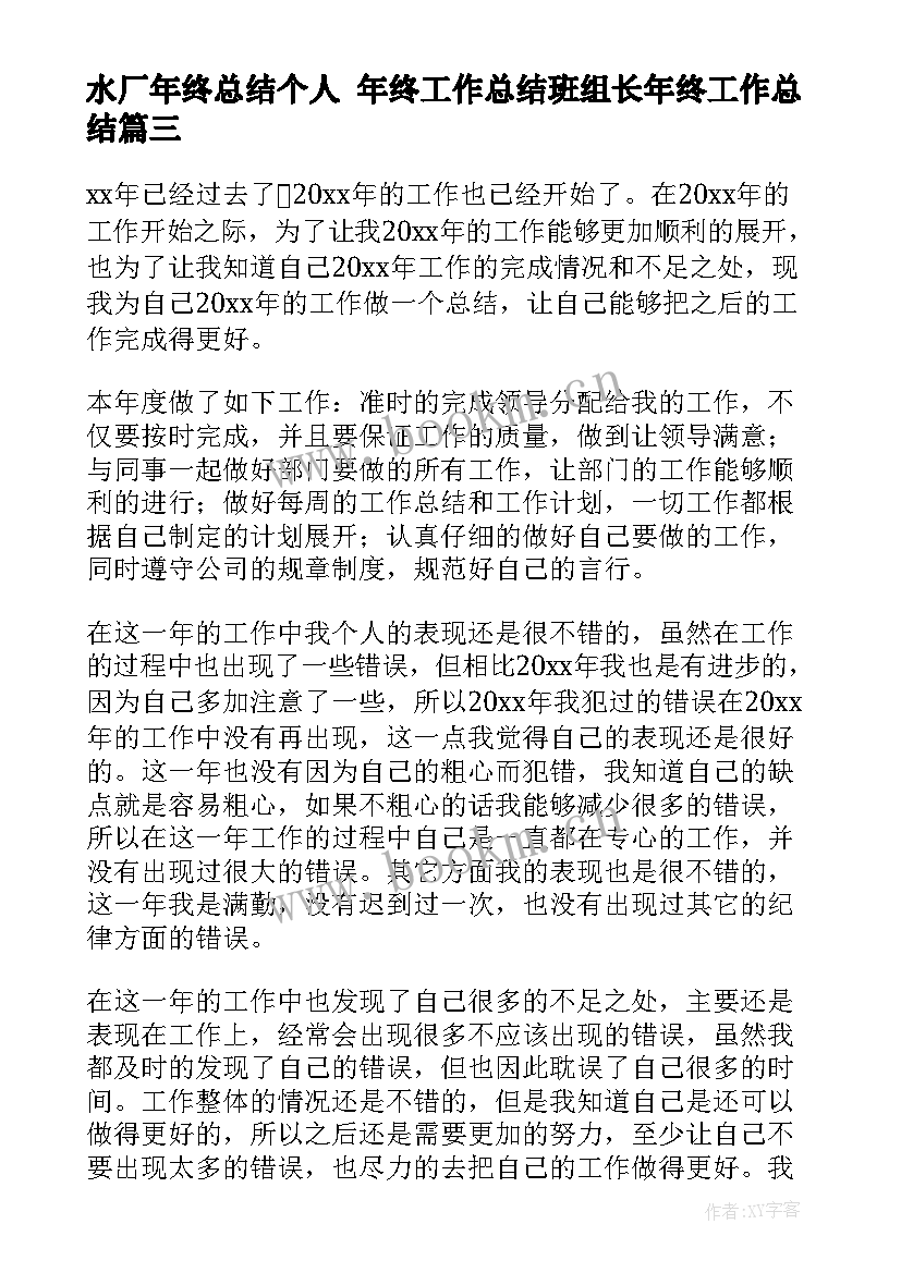 水厂年终总结个人 年终工作总结班组长年终工作总结(优秀8篇)