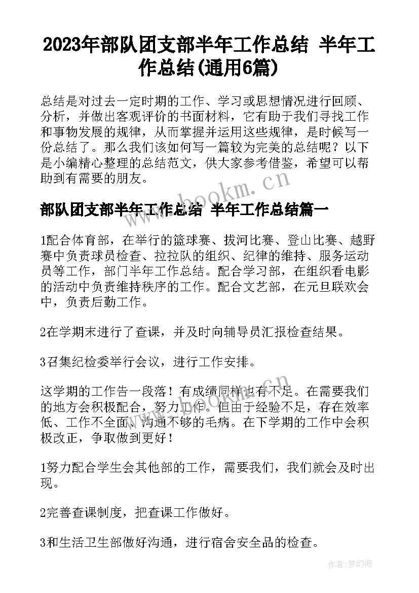 2023年部队团支部半年工作总结 半年工作总结(通用6篇)