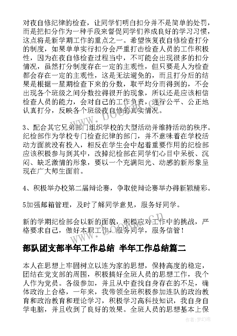 2023年部队团支部半年工作总结 半年工作总结(通用6篇)