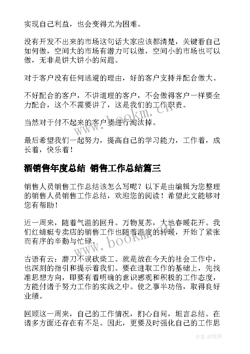 2023年酒销售年度总结 销售工作总结(优质8篇)