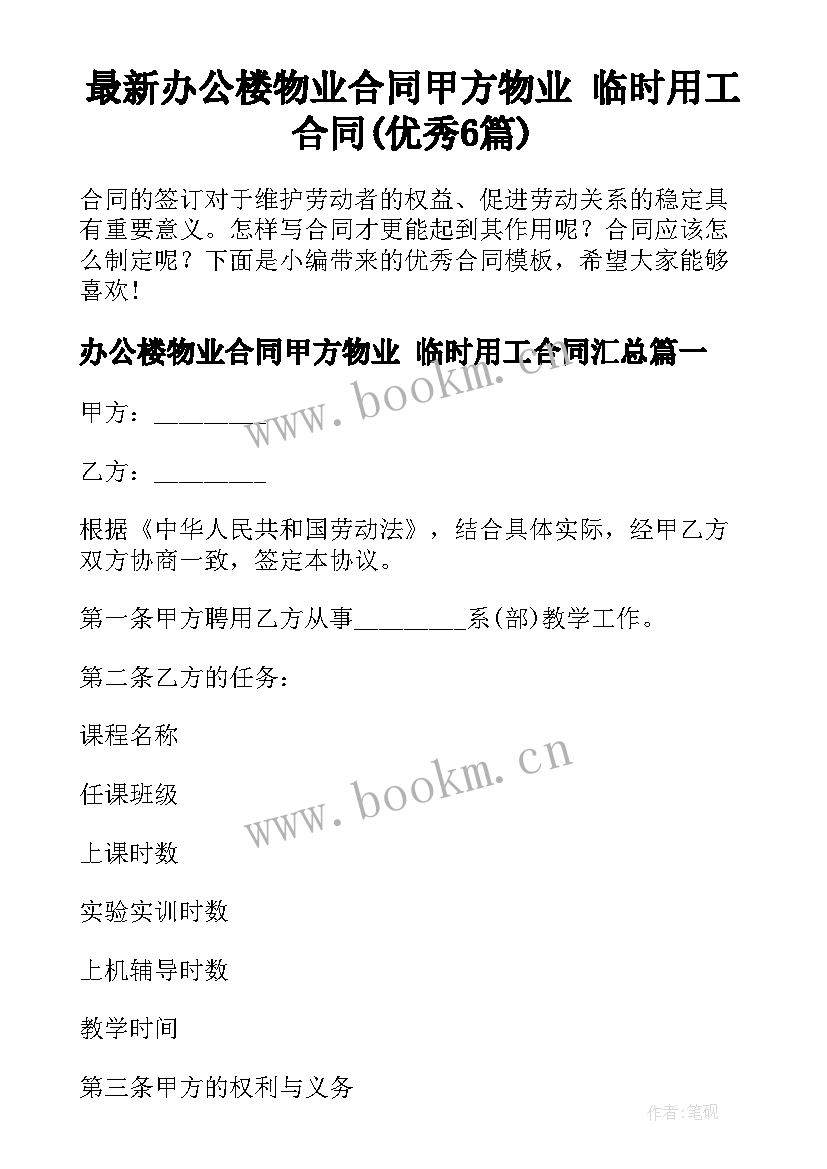 最新办公楼物业合同甲方物业 临时用工合同(优秀6篇)