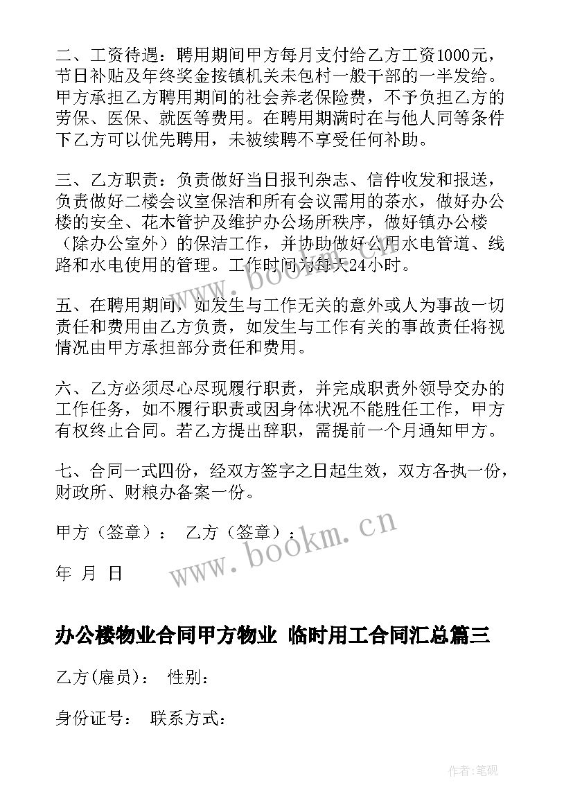 最新办公楼物业合同甲方物业 临时用工合同(优秀6篇)