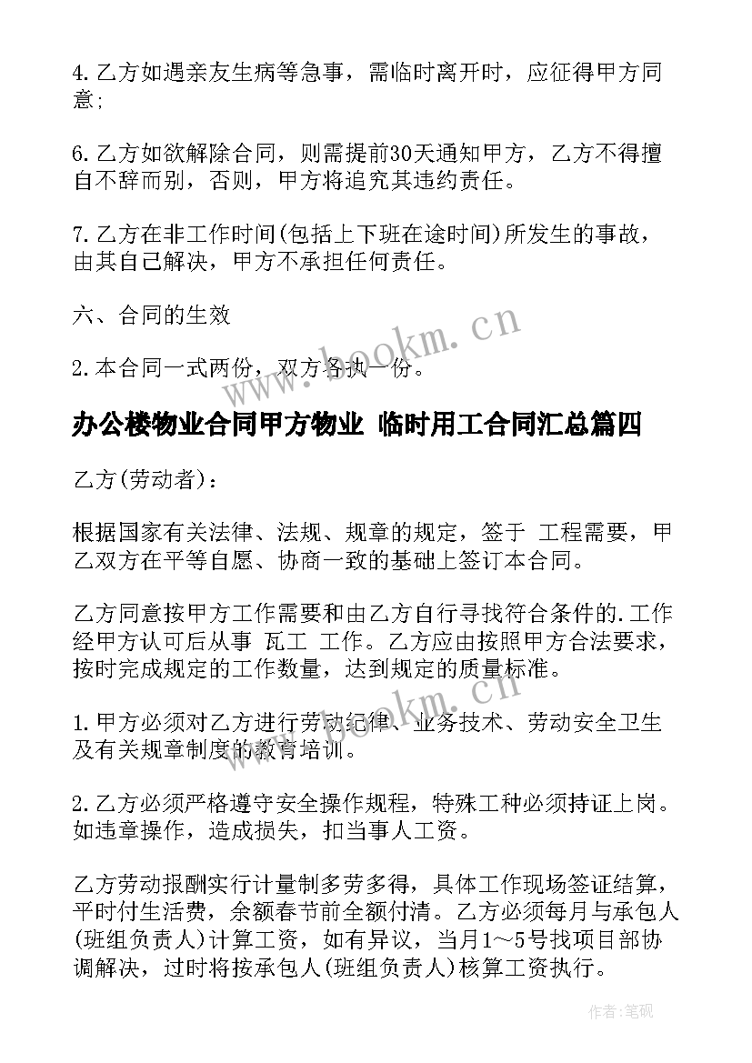 最新办公楼物业合同甲方物业 临时用工合同(优秀6篇)