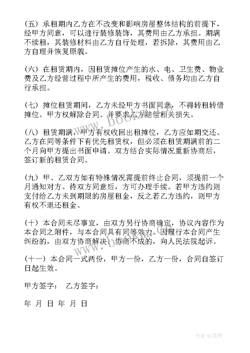 最新租摊位合同(实用5篇)