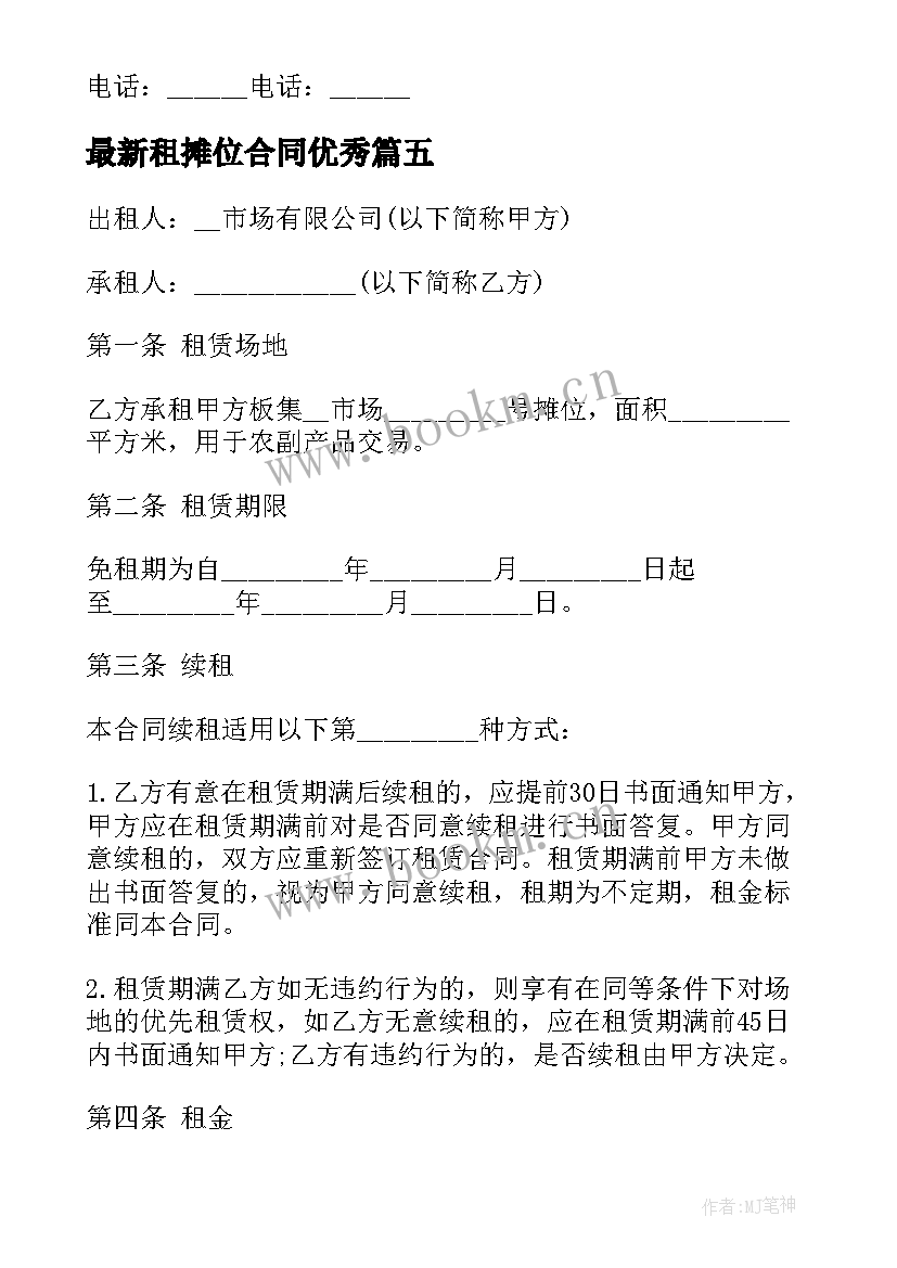 最新租摊位合同(实用5篇)