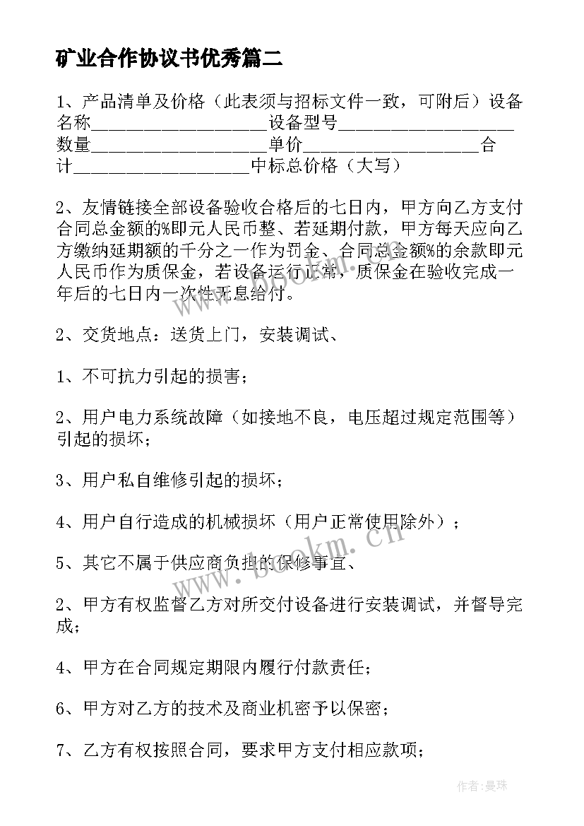 2023年矿业合作协议书(优秀8篇)