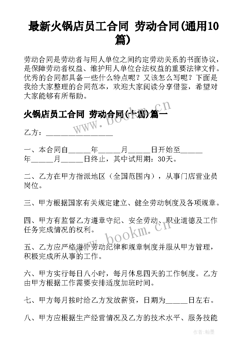 最新火锅店员工合同 劳动合同(通用10篇)